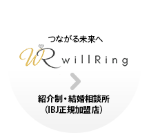 結婚相談所 willRingへ（IBJ正規加盟店）